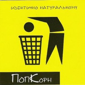 Логотип песни Боль исполнителя Попкорн
