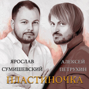 Логотип песни Пластиночка исполнителя Ярослав Сумишевский, Алексей Петрухин