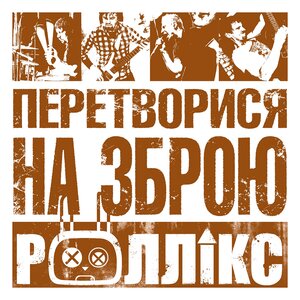 Логотип песни Зруйнувати все исполнителя Роллік'с