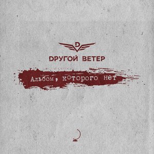 Логотип песни Ангелы с грязными лицами исполнителя Dругой Ветер, ДМЦ