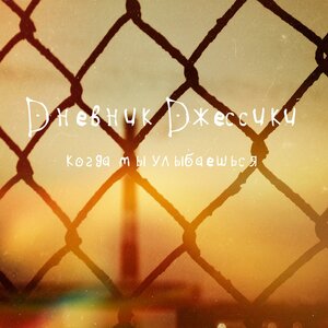 Логотип песни Когда ты улыбаешься исполнителя Dневник Dжессики