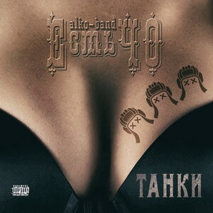 Логотип песни Танки исполнителя ЕстьЧО