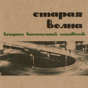 Логотип песни Сумерки и сияние витрин исполнителя Старая Волна