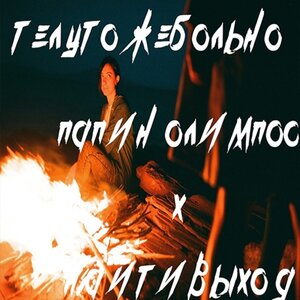 Логотип песни взглядами исполнителя Найтивыход