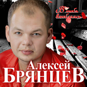 Логотип песни Спасибо что ты есть исполнителя Алексей Брянцев