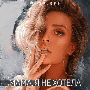 Логотип песни Выпускной 0.23 исполнителя #PavLova