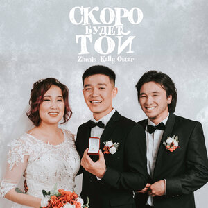 Логотип песни Скоро будет той исполнителя Zhenis, Kally Oscar