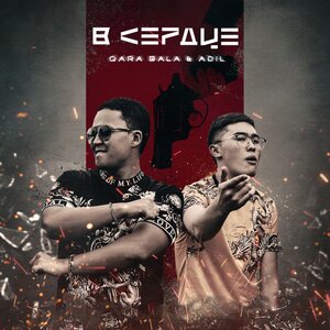 Логотип песни В сердце исполнителя Adil, Qara Bala