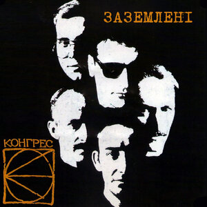 Логотип песни Кохай мене исполнителя Конгрес