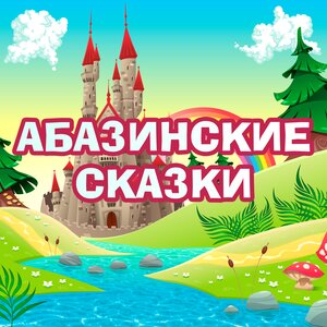 Логотип песни Как волк свою долю получил исполнителя Абазинские сказки