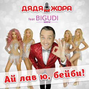 Логотип песни Купи бибику исполнителя Дядя Жора feat Бигуди Шоу