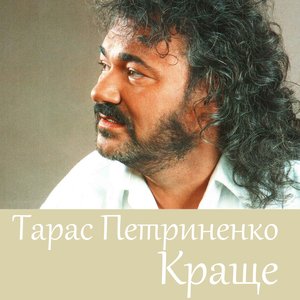 Логотип песни Я пам'Ятатиму тебе исполнителя Тарас Петриненко