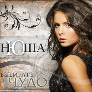 Логотип песни Angel исполнителя Nyusha