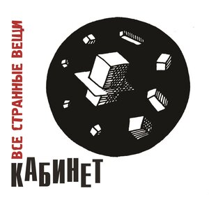 Логотип песни Туман над городом исполнителя КАБИНЕТ