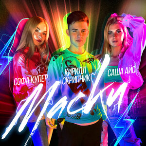 Логотип песни Маски исполнителя Кирилл Скрипник, Софа Купер, Саша Айс