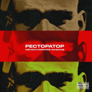 Логотип песни Мания исполнителя Ресторатор