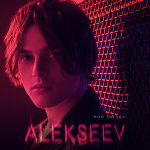 Логотип песни Как ты там исполнителя ALEKSEEV
