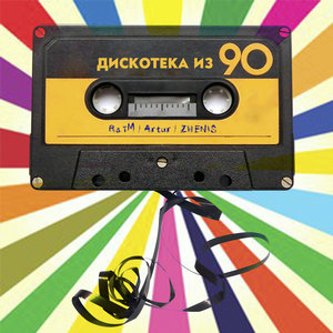 Логотип песни Дискотека из 90 исполнителя RaiM, Zhenis, Artur