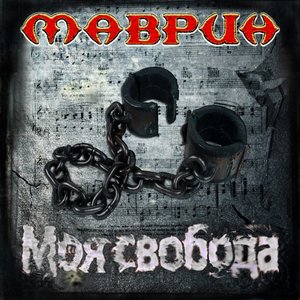 Логотип песни Моя свобода исполнителя Сергей Маврин