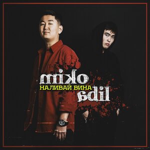 Логотип песни Наливай вина исполнителя Adil, Miko