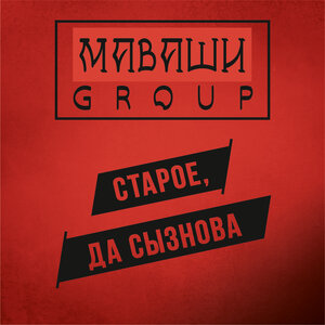 Логотип песни Всё гораздо проще исполнителя МАВАШИ group