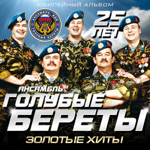 Логотип песни Разговор с портретом исполнителя Голубые береты