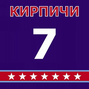Логотип песни Против рабов исполнителя Кирпичи