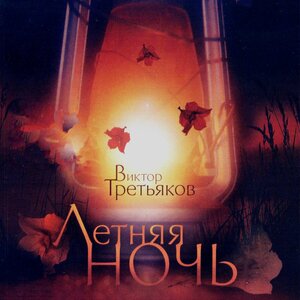 Логотип песни Светлячок исполнителя Виктор Третьяков