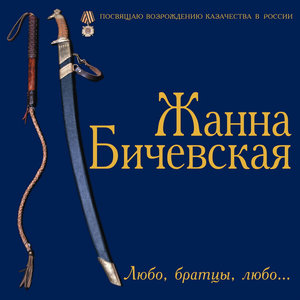 Логотип песни Вальс юнкеров или белый вальс исполнителя Жанна Бичевская
