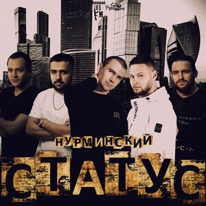 Логотип песни Статус исполнителя Нурминский