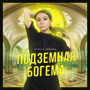 Логотип песни Очень занята исполнителя Милена Чижова