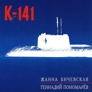 Логотип песни К-141 исполнителя Жанна Бичевская