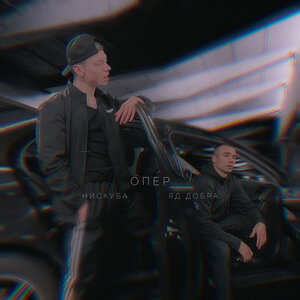 Логотип песни Опер исполнителя Нискуба, Яд Добра