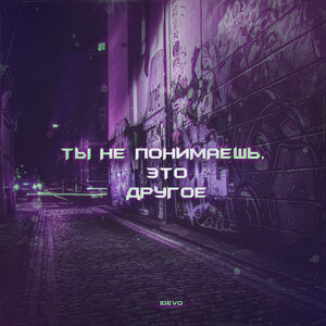 Логотип песни Ты не понимаешь, это другое исполнителя iDEVO