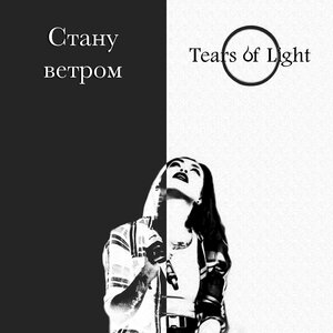 Логотип песни Стану ветром исполнителя Tears of Light
