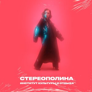 Логотип песни Печь исполнителя Стереополина, Дмитрий Трушкин
