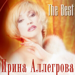 Логотип песни Суженый мой исполнителя Ирина Аллегрова