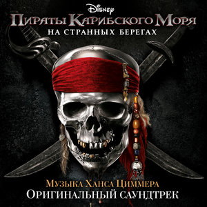 Логотип песни On Stranger Tides исполнителя Hans Zimmer