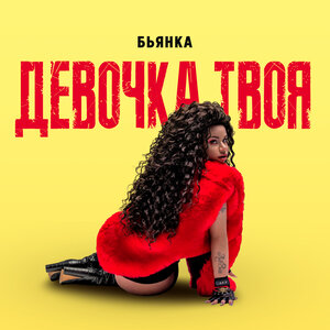 Логотип песни Девочка твоя исполнителя Бьянка