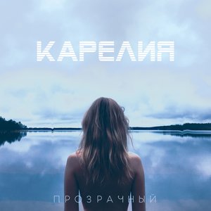 Логотип песни Через поле исполнителя Карелия