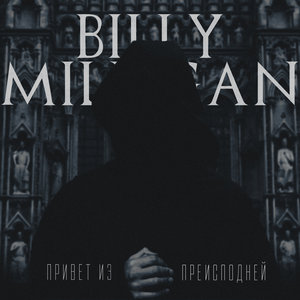 Логотип песни Привет из преисподней исполнителя Billy Milligan