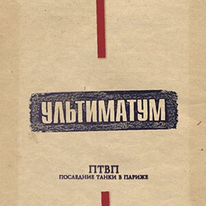 Логотип песни Что делать исполнителя Последние Танки В Париже