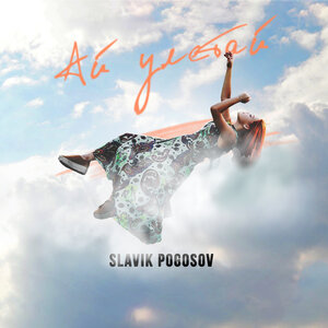 Логотип песни Ай улетай исполнителя Slavik Pogosov