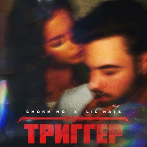 Логотип песни Триггер исполнителя Смоки Мо, Lil Kate