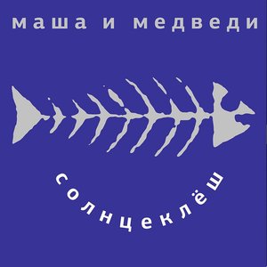 Логотип песни Любочка исполнителя Маша и медведи