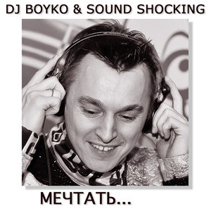 Логотип песни Мечтать исполнителя Dj Boyko, Sound Shocking, Igor Impulse