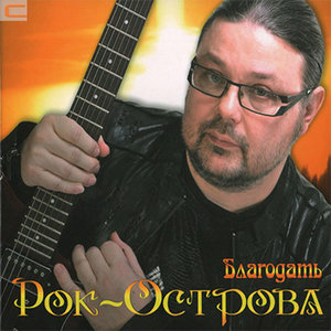 Логотип песни Забери мою боль исполнителя Рок-острова