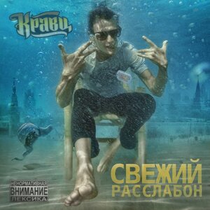 Логотип песни Мне говорят исполнителя Кравц