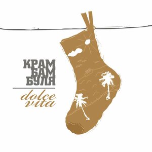 Логотип песни Dolce Vita исполнителя Крамбамбуля