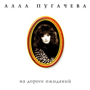 Логотип песни Улетай, туча исполнителя Алла Пугачёва